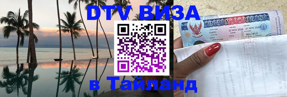 DTV Visa Тайланд купить Ростов-на-Дону 