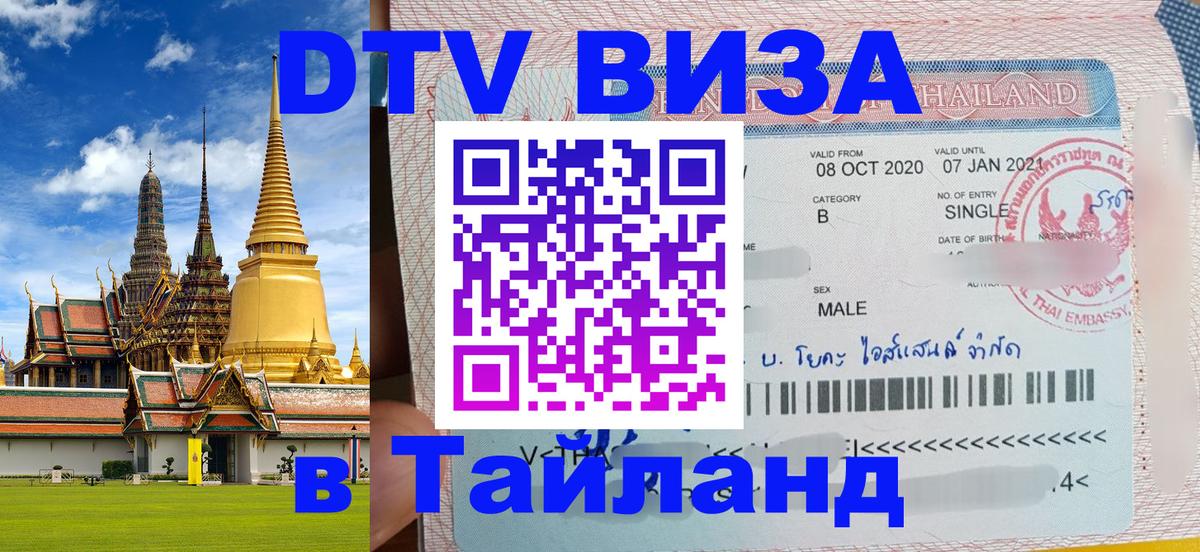 Цены на DTV визу в Таиланд — пакеты услуг, достаточно даже паспорта - 05.10.2025 